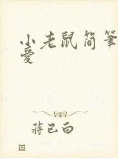 小老鼠简笔画可爱