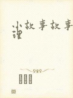 小故事故事大道理