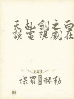 天乩剑之白蛇传说电视剧在线观看