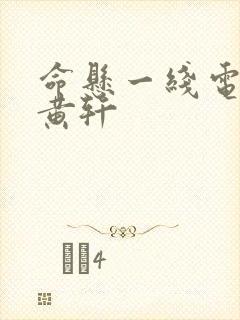 命悬一线电视剧黄轩