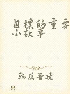 目标的重要性的小故事