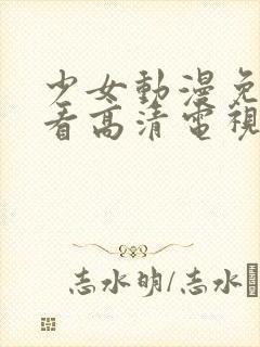 少女动漫免费观看高清电视剧韩剧封面