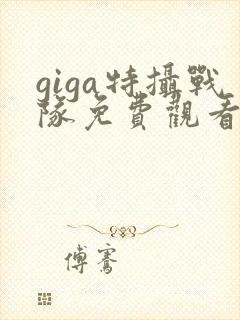 giga特摄战队免费观看