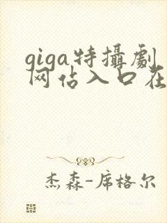 giga特摄剧网站入口在哪里