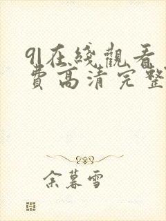 9|在线观看免费高清完整版在线观看