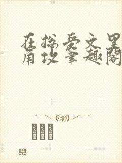 在总受文里抢主角攻笔趣阁全文免费阅读