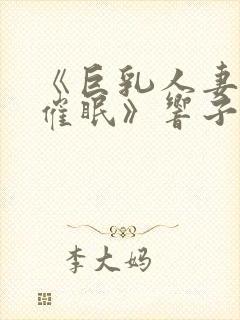 《巨乳人妻教师催眠》响子和美和