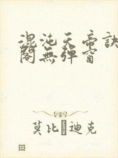 混沌天帝诀笔趣阁无弹窗封面