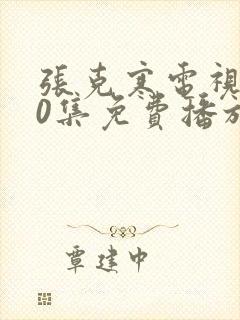 张克寒电视剧40集免费播放