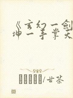 《玄幻一剑破乾坤一手掌天下》