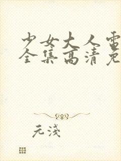 少女大人电视剧全集高清免费观看