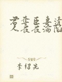 君夺臣妻清冷美人夜夜沦陷了免费阅读