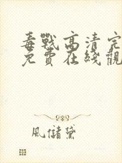 毒战高清完整版免费在线观看