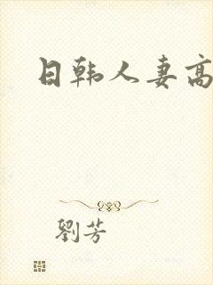 日韩人妻高清封面