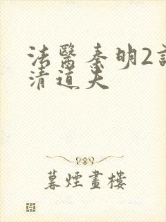 法医秦明2谁是清道夫