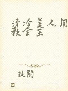 清冷美人用批调教金主