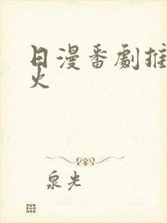 日漫番剧推荐最火