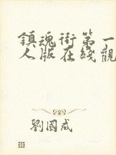 镇魂街第一季真人版在线观看