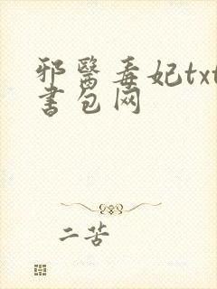 邪医毒妃txt书包网封面