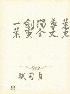 一剑独尊叶玄,叶灵全文免费阅读