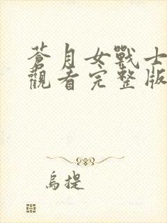 苍月女战士在线观看完整版封面