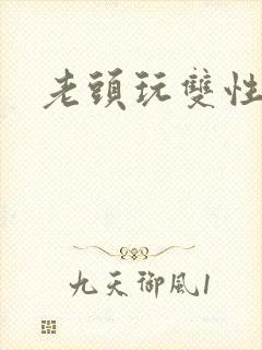 老头玩双性美人