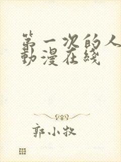 第一次的人妻6动漫在线