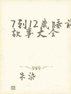 7到12岁睡前故事大全封面