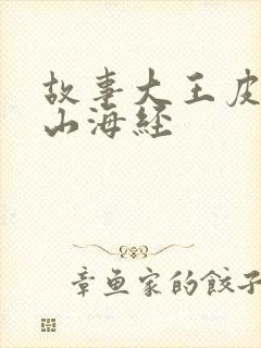 故事大王皮皮讲山海经