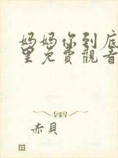 妈妈你到底在哪里免费观看电视剧