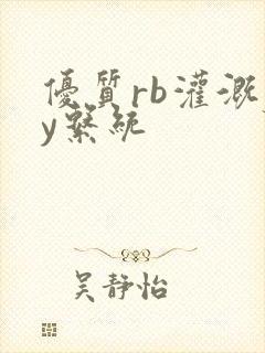 优质rb灌溉jy系统