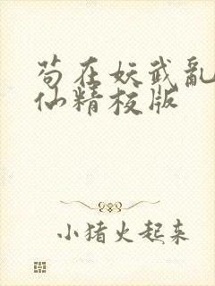 苟在妖武乱世修仙精校版