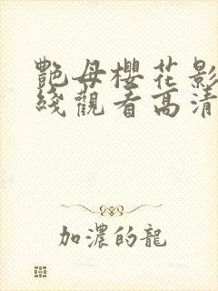 艳母樱花影视在线观看高清免费