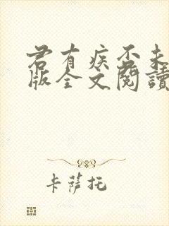 君有疾否未删减版全文阅读