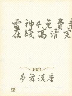 雷神4免费观看在线高清完整版