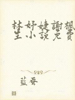 林妤婕谢枫野重生小说免费阅读