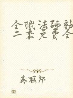 全职法师动漫第二季免费全集樱花