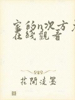 家的n次方免费在线观看封面