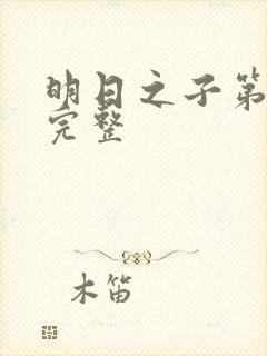 明日之子第一季完整