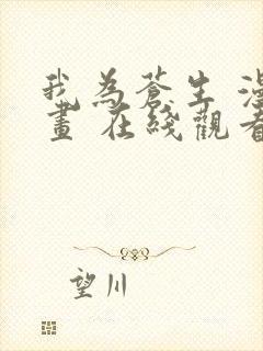 我为苍生 漫动画 在线观看