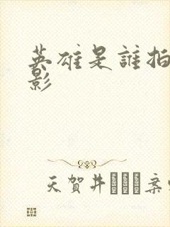 英雄是谁拍的电影