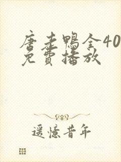 唐老鸭全40集免费播放封面