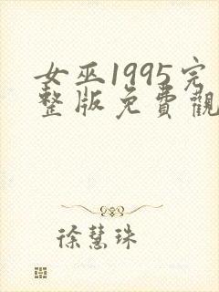 女巫1995完整版免费观看封面