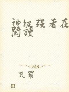 神级强者在都市阅读封面