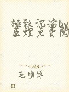 极致沉沦by宋臣煜免费阅读笔趣阁