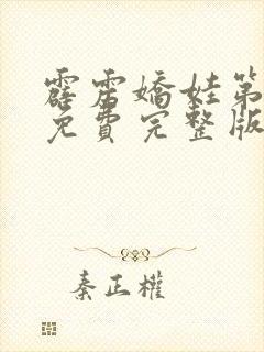 霹雳娇娃第一季免费完整版