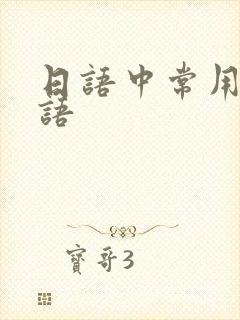 日语中常用的口语