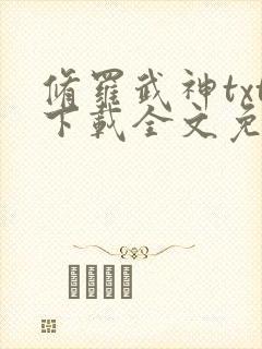 修罗武神txt下载全文免费下载