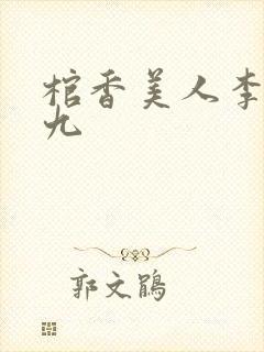 棺香美人李阳黄九