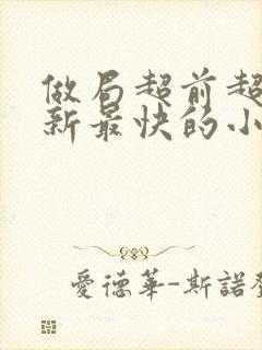 做局超前超快更新最快的小说